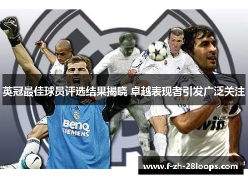 英冠最佳球员评选结果揭晓 卓越表现者引发广泛关注