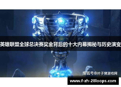 英雄联盟全球总决赛奖金背后的十大内幕揭秘与历史演变