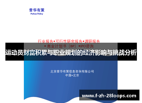 运动员财富积累与职业规划的经济影响与挑战分析 运动员财富积累与职业规划的经济影响与挑战分析