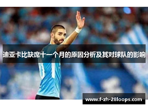 迪亚卡比缺席十一个月的原因分析及其对球队的影响