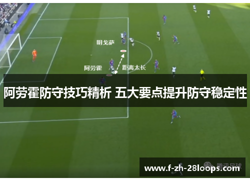 阿劳霍防守技巧精析 五大要点提升防守稳定性