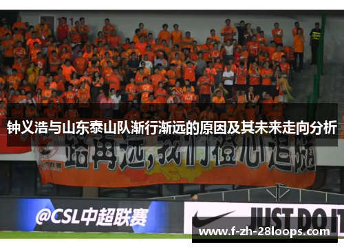 钟义浩与山东泰山队渐行渐远的原因及其未来走向分析 钟义浩与山东泰山队渐行渐远的原因及其未来走向分析