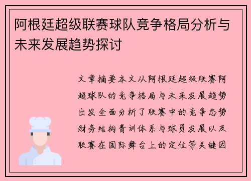 阿根廷超级联赛球队竞争格局分析与未来发展趋势探讨