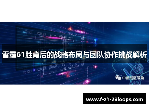 雷霆61胜背后的战略布局与团队协作挑战解析
