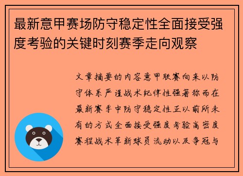 最新意甲赛场防守稳定性全面接受强度考验的关键时刻赛季走向观察