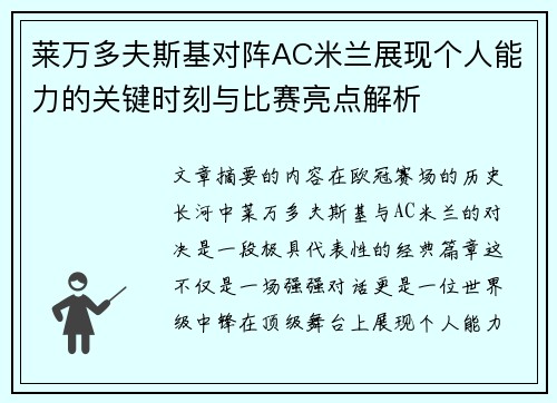 莱万多夫斯基对阵AC米兰展现个人能力的关键时刻与比赛亮点解析