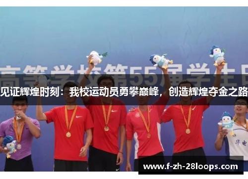 见证辉煌时刻：我校运动员勇攀巅峰，创造辉煌夺金之路