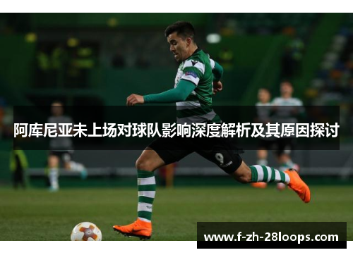 阿库尼亚未上场对球队影响深度解析及其原因探讨