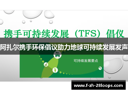 阿扎尔携手环保倡议助力地球可持续发展发声 阿扎尔携手环保倡议助力地球可持续发展发声