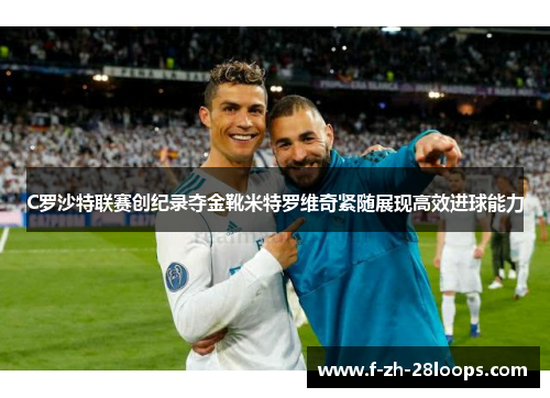 C罗沙特联赛创纪录夺金靴米特罗维奇紧随展现高效进球能力