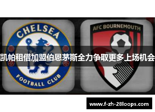 凯帕租借加盟伯恩茅斯全力争取更多上场机会