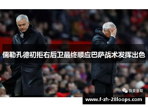 儒勒孔德初拒右后卫最终顺应巴萨战术发挥出色