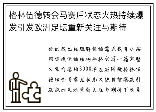 格林伍德转会马赛后状态火热持续爆发引发欧洲足坛重新关注与期待