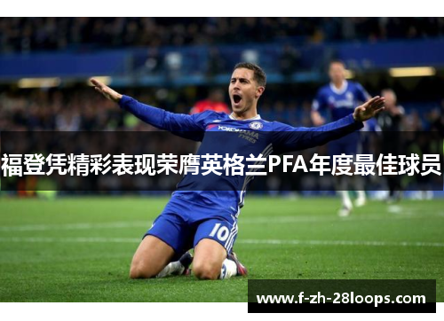 福登凭精彩表现荣膺英格兰PFA年度最佳球员