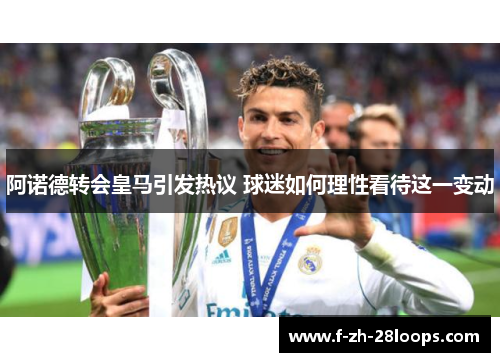 阿诺德转会皇马引发热议 球迷如何理性看待这一变动