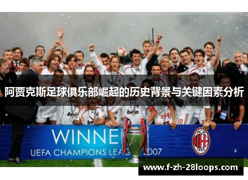 阿贾克斯足球俱乐部崛起的历史背景与关键因素分析