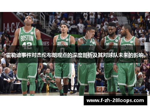 霍勒迪事件对杰伦布朗观点的深度剖析及其对球队未来的影响