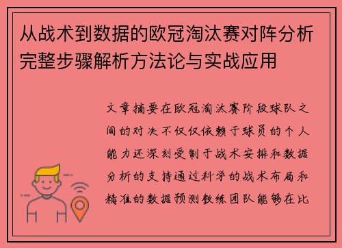 从战术到数据的欧冠淘汰赛对阵分析完整步骤解析方法论与实战应用