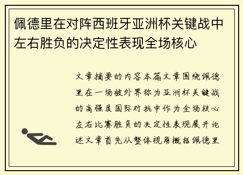 佩德里在对阵西班牙亚洲杯关键战中左右胜负的决定性表现全场核心