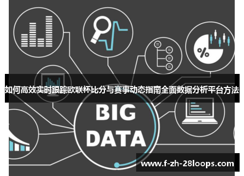 如何高效实时跟踪欧联杯比分与赛事动态指南全面数据分析平台方法