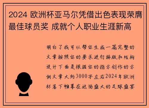 2024 欧洲杯亚马尔凭借出色表现荣膺最佳球员奖 成就个人职业生涯新高