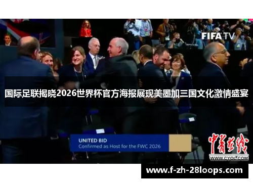 国际足联揭晓2026世界杯官方海报展现美墨加三国文化激情盛宴