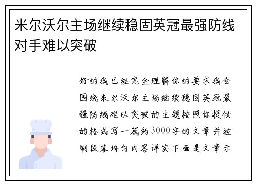 米尔沃尔主场继续稳固英冠最强防线对手难以突破