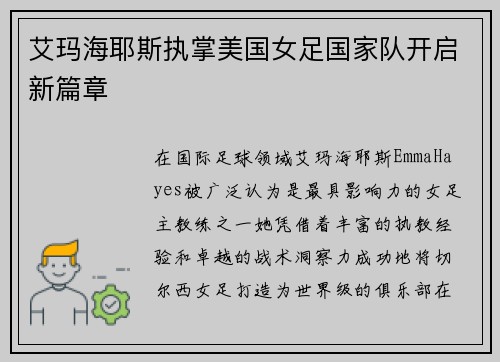 艾玛海耶斯执掌美国女足国家队开启新篇章