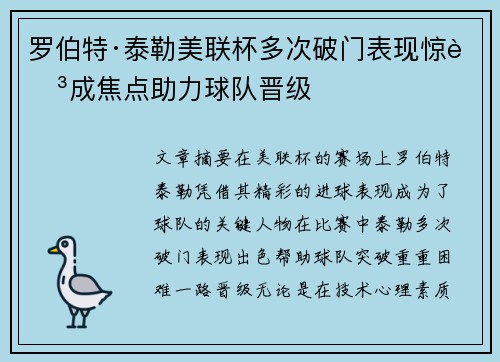 罗伯特·泰勒美联杯多次破门表现惊艳成焦点助力球队晋级