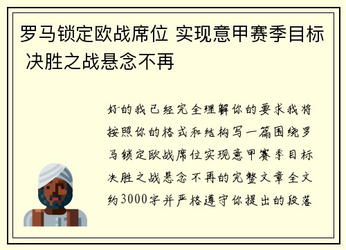 罗马锁定欧战席位 实现意甲赛季目标 决胜之战悬念不再