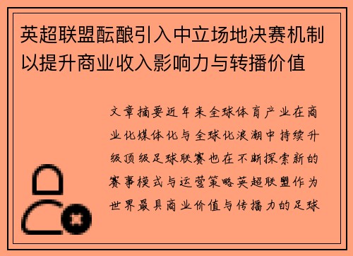 英超联盟酝酿引入中立场地决赛机制以提升商业收入影响力与转播价值