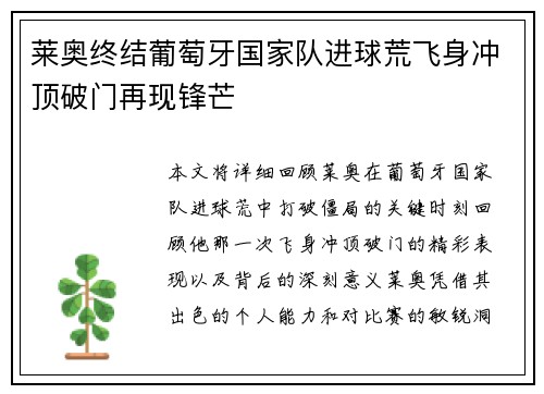 莱奥终结葡萄牙国家队进球荒飞身冲顶破门再现锋芒