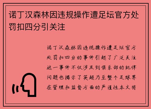诺丁汉森林因违规操作遭足坛官方处罚扣四分引关注