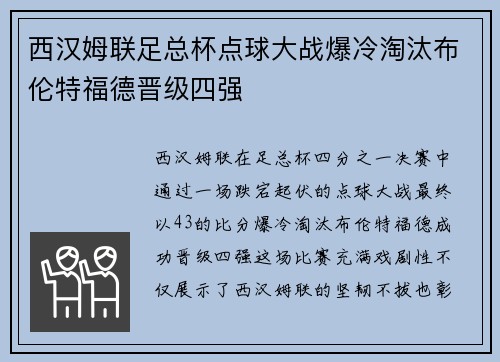 西汉姆联足总杯点球大战爆冷淘汰布伦特福德晋级四强
