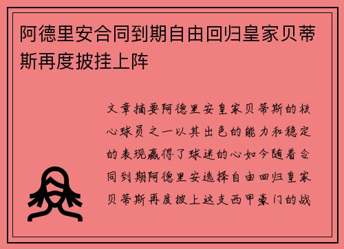 阿德里安合同到期自由回归皇家贝蒂斯再度披挂上阵