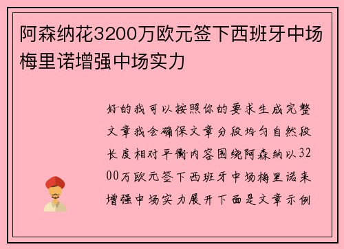 阿森纳花3200万欧元签下西班牙中场梅里诺增强中场实力