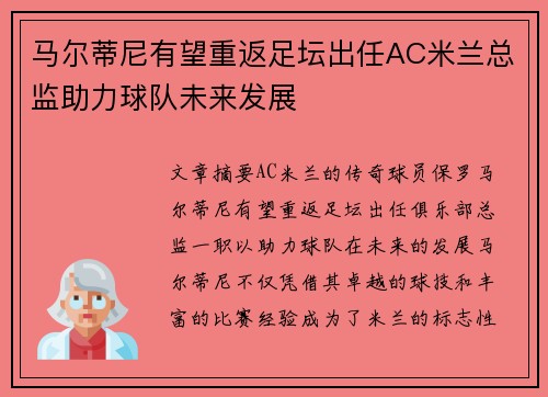 马尔蒂尼有望重返足坛出任AC米兰总监助力球队未来发展