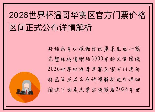2026世界杯温哥华赛区官方门票价格区间正式公布详情解析
