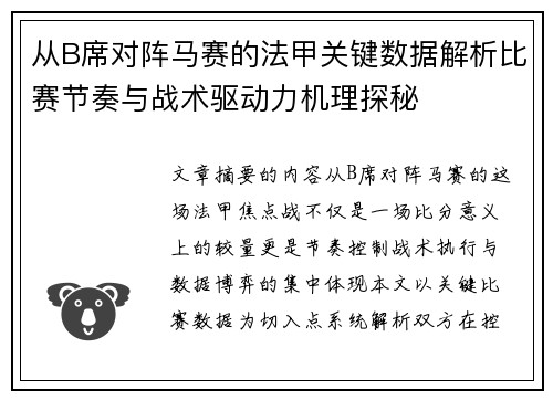 从B席对阵马赛的法甲关键数据解析比赛节奏与战术驱动力机理探秘