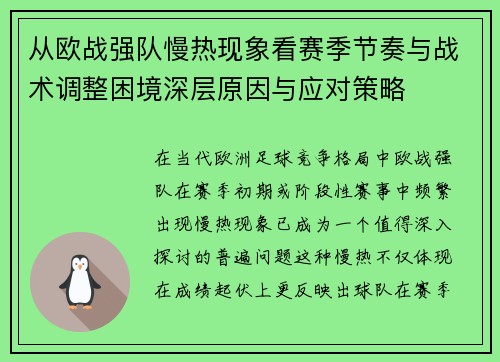 从欧战强队慢热现象看赛季节奏与战术调整困境深层原因与应对策略