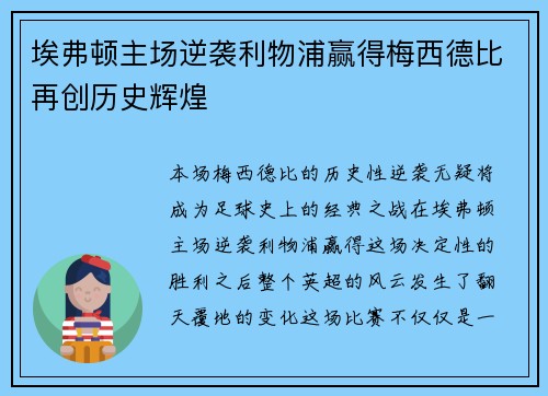 埃弗顿主场逆袭利物浦赢得梅西德比再创历史辉煌