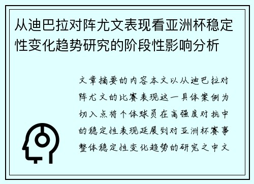 从迪巴拉对阵尤文表现看亚洲杯稳定性变化趋势研究的阶段性影响分析
