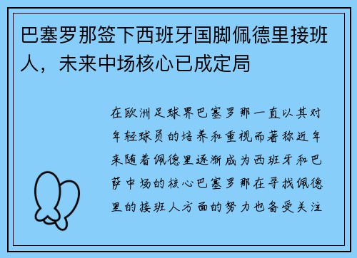 巴塞罗那签下西班牙国脚佩德里接班人，未来中场核心已成定局