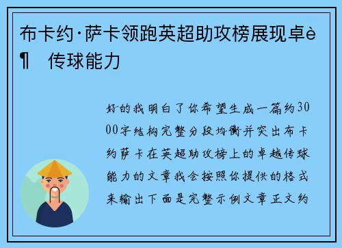 布卡约·萨卡领跑英超助攻榜展现卓越传球能力