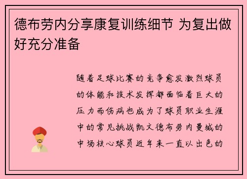 德布劳内分享康复训练细节 为复出做好充分准备