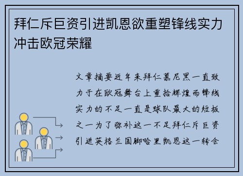 拜仁斥巨资引进凯恩欲重塑锋线实力冲击欧冠荣耀