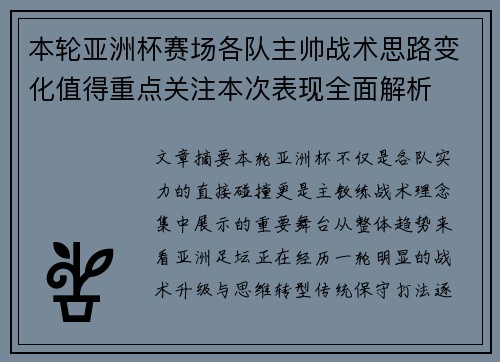 本轮亚洲杯赛场各队主帅战术思路变化值得重点关注本次表现全面解析