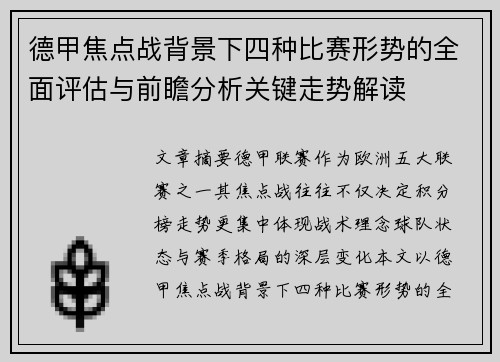 德甲焦点战背景下四种比赛形势的全面评估与前瞻分析关键走势解读