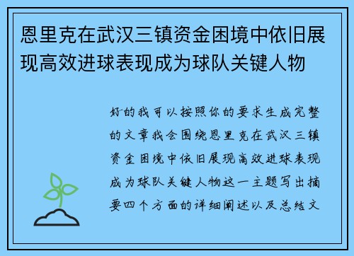 恩里克在武汉三镇资金困境中依旧展现高效进球表现成为球队关键人物