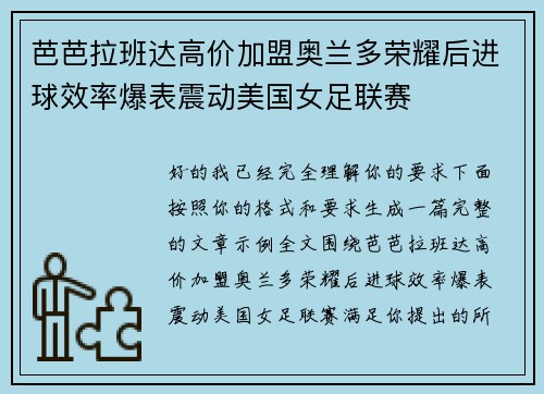 芭芭拉班达高价加盟奥兰多荣耀后进球效率爆表震动美国女足联赛